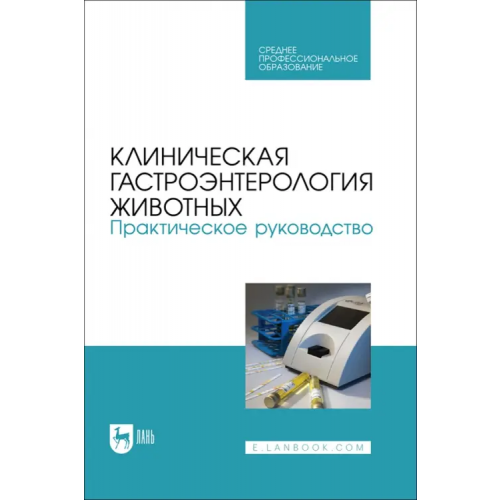 Лань Клиническая гастроэнтерология животных. Практическое руководство. СПО Баринов Николай Дмитриевич, Калюжный Иван Исаевич, Яшин Анатолий Викторович