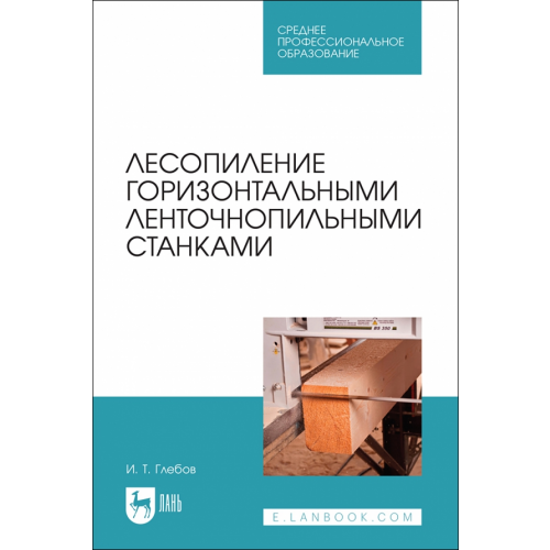 Лань Лесопиление горизонтальными ленточнопильными станками. СПО Глебов Иван Тихонович