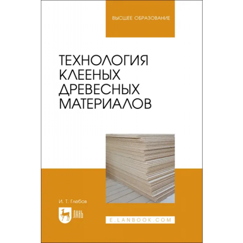 Лань Технология клееных древесных материалов. Учебное пособие Глебов Иван Тихонович