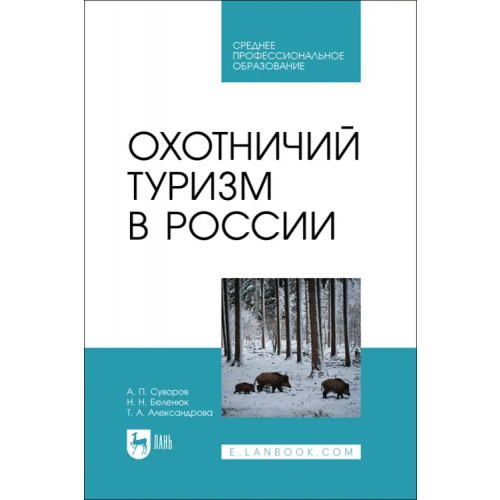 Лань Охотничий туризм в России. Учебник. СПО Суворов Анатолий Прохорович, Беленюк Надежда Николаевна, Александрова Татьяна Анатольевна