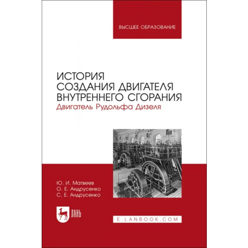 Лань История создания двигателя внутреннего сгорания. Двигатель Рудольфа Дизеля Андрусенко Олег Евгеньевич, Андрусенко Сергей Евгеньевич, Матвеев Юрий Иванович