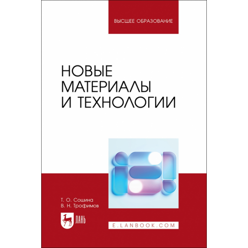 Лань Новые материалы и технологии. Учебное пособие Сошина Татьяна Олеговна, Трофимов Виктор Николаевич