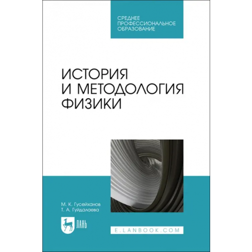 Лань История и методология физики. СПО Гусейханов Магомедбаг Кагирович, Гуйдалаева Таисия Абакаровна