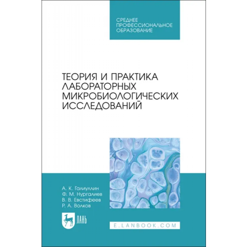 Лань Теория и практика лабораторных микробиологических исследований. СПО Галиуллин Альберт Камилович, Нургалиев Фарит Муллагалиевич, Евстифеев Виталий Валерьевич