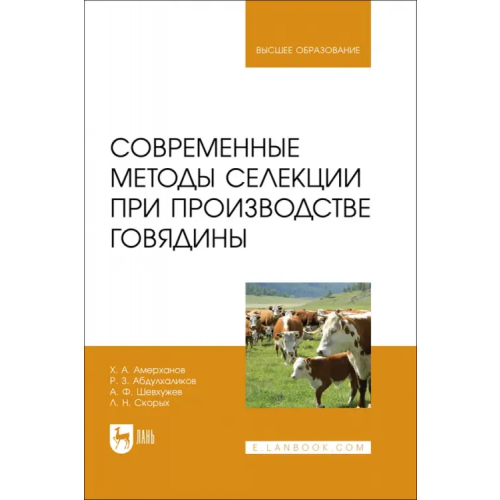 Лань Современные методы селекции при производстве говядины. Учебное пособие Амерханов Харон Адиевич, Абдулхаликов Рустам Заурбиевич, Шевхужев Анатолий Фоадович