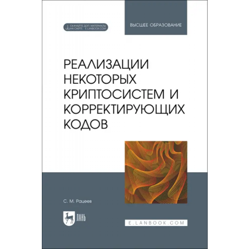 Лань Реализации некоторых криптосистем и корректирующих кодов. Учебное пособие Рацеев Сергей Михайлович
