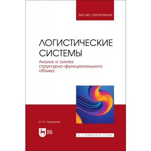 Лань Логистические системы. Анализ и синтез структурно-функционального облика Лысенков Александр Иванович