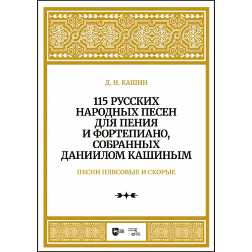Планета Музыки 115 русских народных песен для пения и фортепиано, собранных Даниилом Кашиным. Песни плясовые. Ноты Кашин Даниил Никитич