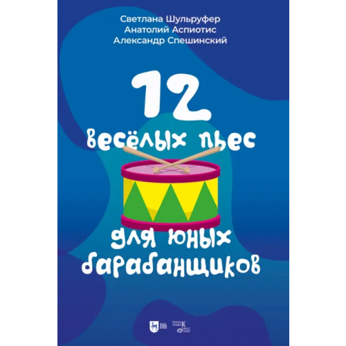 Планета Музыки 12 веселых пьес для юных барабанщиков. Ноты Шульруфер Светлана Валерьевна, Аспиотис Анатолий Леонидович, Спешинский Александр Валерьевич