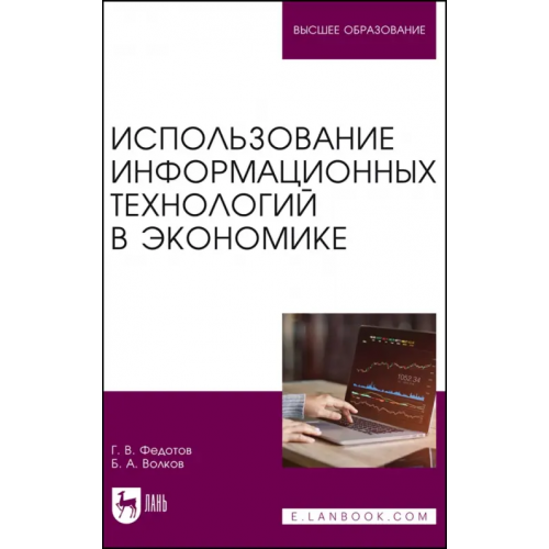 Лань Использование информационных технологий в экономике. Учебное пособие Федотов Геннадий Васильевич, Волков Борис Андреевич