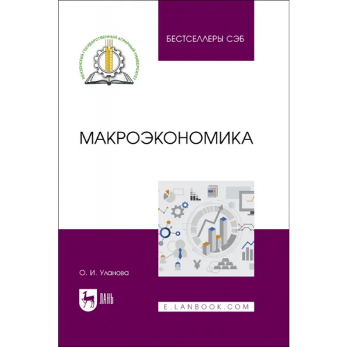 Лань Макроэкономика. Учебное пособие Уланова Ольга Ивановна