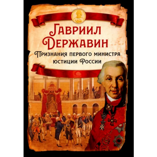 Родина Признания первого министра юстиции России Державин Гавриил Романович