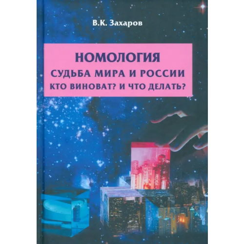 Родина Номология. Судьба мира и России. Кто виноват? Захаров Валерий Константинович
