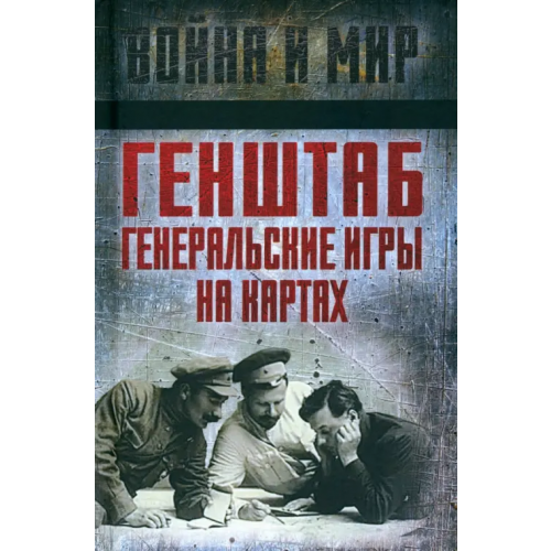 Родина Генштаб. Генеральские игры на картах Тухачевский Михаил Николаевич, Фрунзе Михаил Васильевич, Каменев С. С