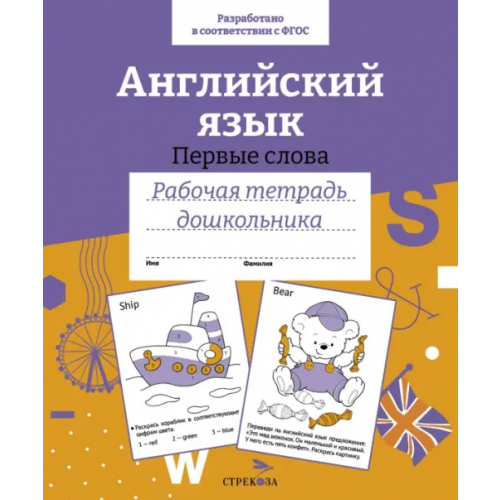 Стрекоза Английский язык. Первые слова Васильева И