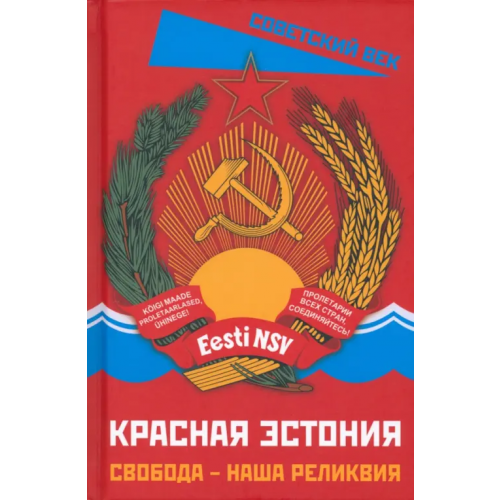 Родина Красная Эстония. Свобода – наша реликвия