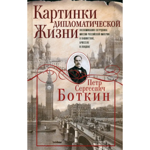 Центрполиграф Картинки дипломатической жизни Боткин Петр Сергеевич