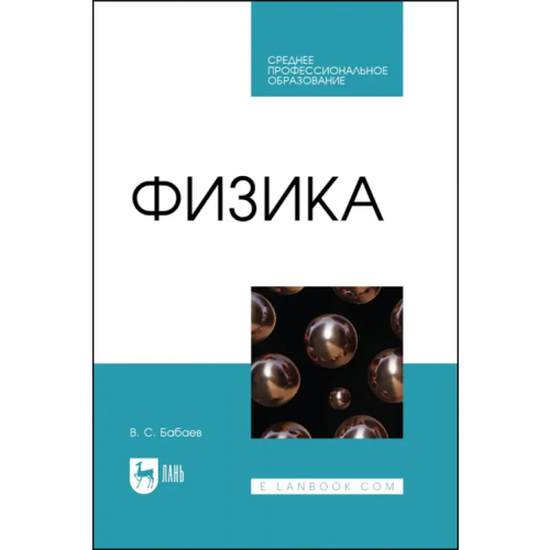 Лань Физика. СПО Бабаев Владимир Сергеевич