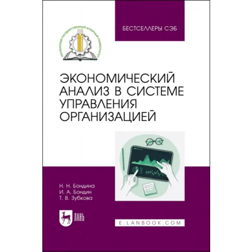 Лань Экономический анализ в системе управления организацией Бондина Наталья Николаевна, Бондин Игорь Александрович, Зубкова Татьяна Викторовна