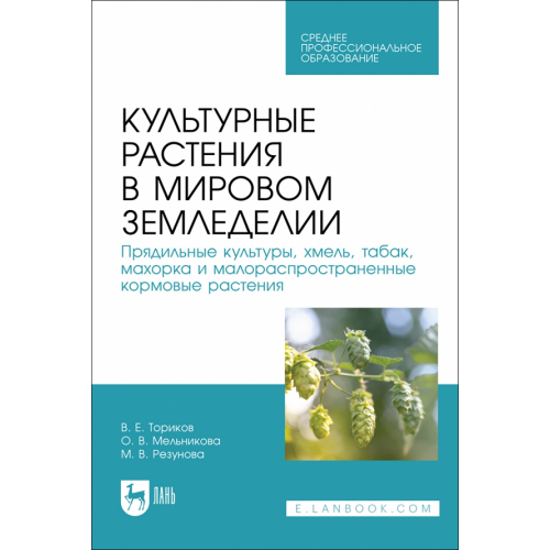 Лань Культурные растения в мировом земледелии. Прядильные культуры, хмель, табак, махорка. СПО Ториков Владимир Ефимович, Мельникова Ольга Владимировна, Резунова Мария Владимировна