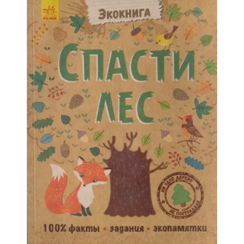 Ранок Спасти лес!