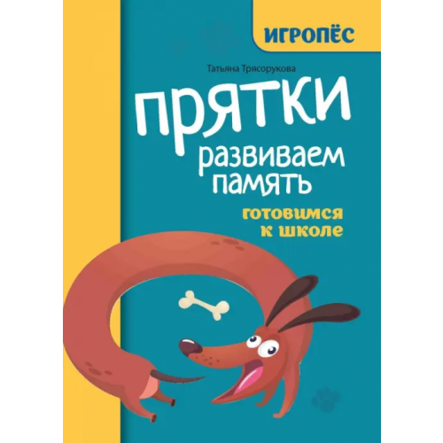 Феникс Прятки. Развиваем память. Готовимся к школе Трясорукова Татьяна Петровна