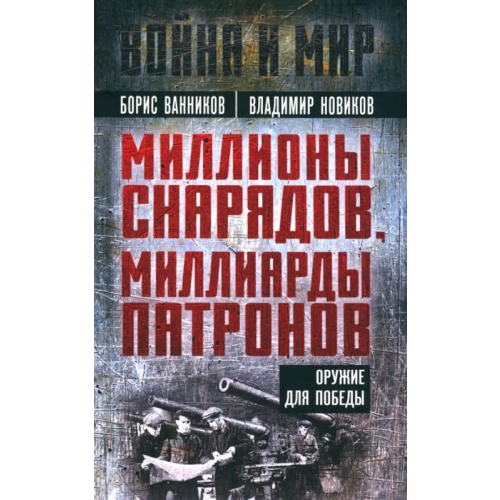 Родина Миллионы снарядов, миллиарды патронов Ванников Борис Львович, Новиков Владимир Николавевич