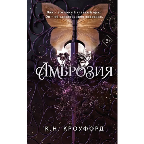 Freedom Амброзия Кроуфорд К. Н