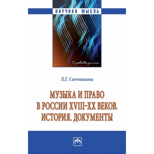 Инфра-М Музыка и право в России XVIII-XX веков. История. Документы Свечникова Лариса Геннадьевна