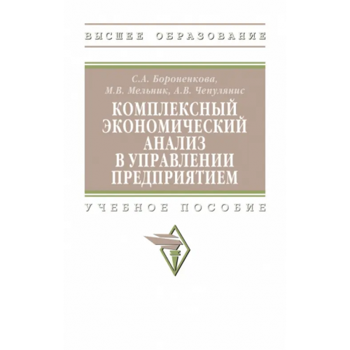 Инфра-М Комплексный экономический анализ в управлении предприятием Мельник Маргарита Викторовна, Бороненкова Светлана Ароновна, Чепулянис Антон Владимирович