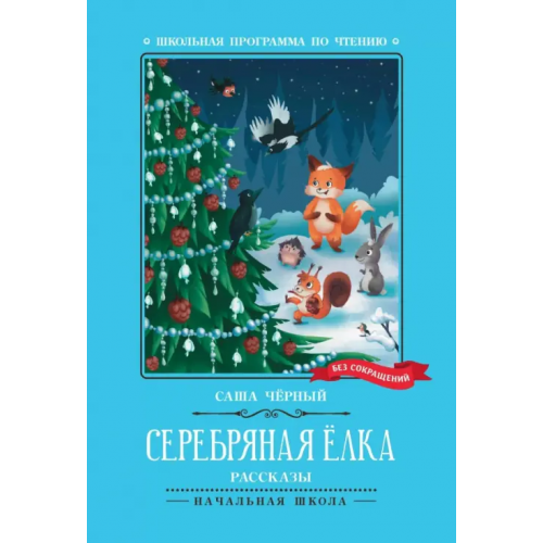 Феникс Серебряная елка Черный Саша