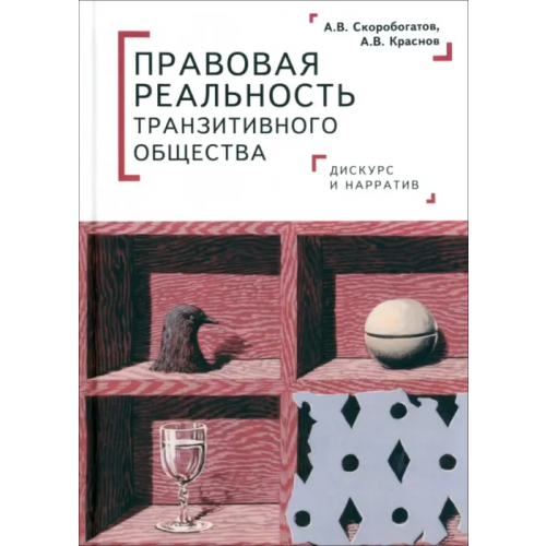Алетейя Правовая реальность транзитивного общества. Дискурс и нарратив Краснов Александр Валерьевич, Скоробогатов Андрей Валерьевич