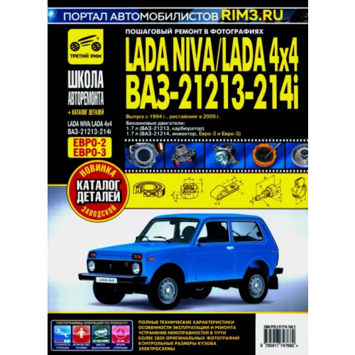 ИД Третий Рим ВАЗ 21213-21214i Lada Niva с 1994, рестайлинг 2009 г. Руководство по ремонту и эксплуатации +схемы