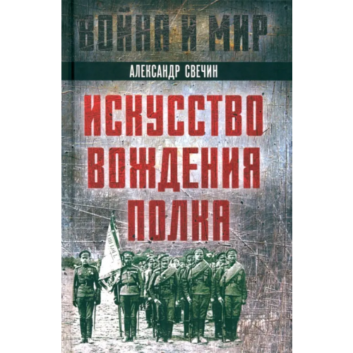 Родина Искусство вождения полка Свечин Александр Андреевич