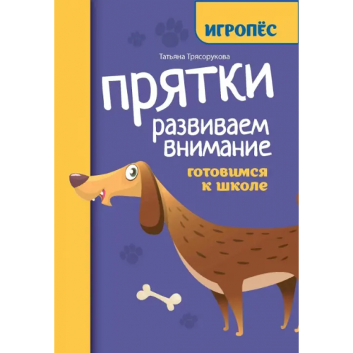 Феникс Прятки. Развиваем внимание. Готовимся к школе Трясорукова Татьяна Петровна