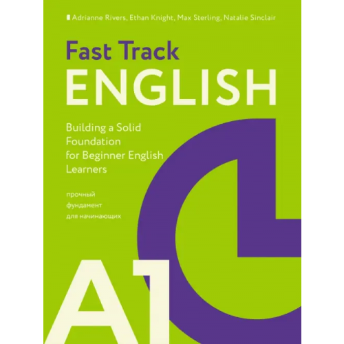 АСТ Fast Track English A1. Прочный фундамент для начинающих Риверс Эдриан, Найт Итан, Стерлинг Макс