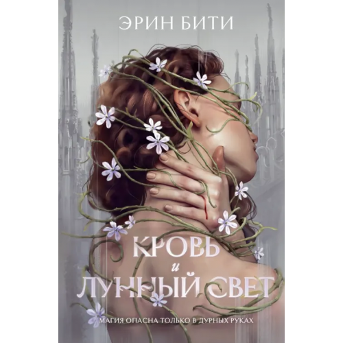 Like Book Кровь и лунный свет Бити Эрин