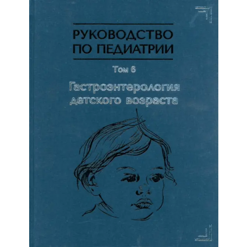 Государственный педиатрический медуниверситет (СПб) Руководство по педиатрии. Том 6. Гастроэнтерология детского возраста Алешина Екатерина Ивановна, Белогурова Маргарита Борисовна, Барышникова Наталья Владимировна