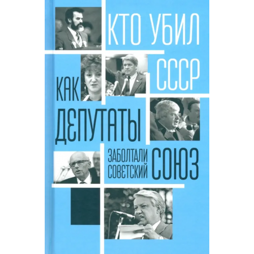 Родина Как депутаты заболтали Советский Союз Алдонин Сергей