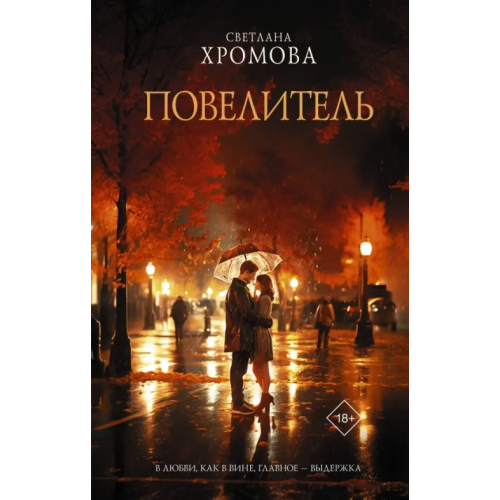АСТ Повелитель Хромова Светлана Владимировна