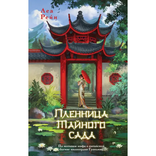 Freedom Пленница Тайного сада Рейн Леа