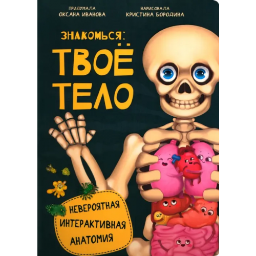 БимБиМон Знакомься: твое тело Иванова Оксана