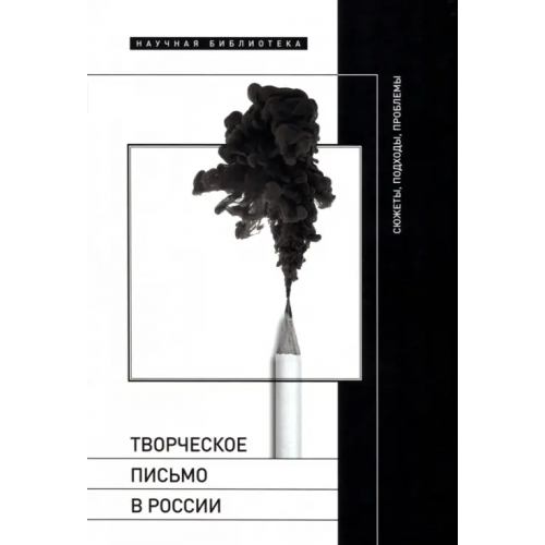 Новое литературное обозрение Творческое письмо в России. Сюжеты, подходы, проблемы