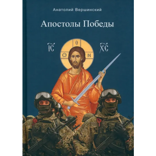 Алетейя Апостолы Победы Вершинский Анатолий Николаевич