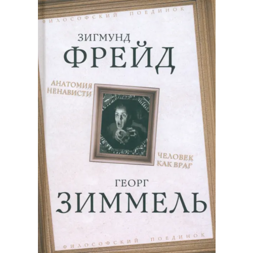 Родина Анатомия ненависти. Человек как враг Фрейд Зигмунд, Зиммель Георг