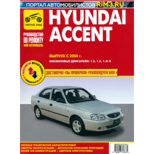 ИД Третий Рим Hyundai Accent. Выпуск c 2000 г. Руководство по эксплуатации, техническому обслуживанию и ремонту