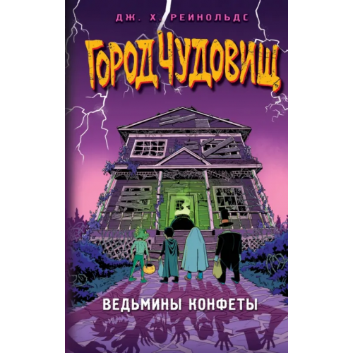 Эксмо Ведьмины конфеты Рейнольдс Дж. Х