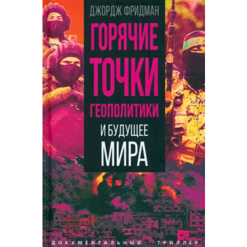 Родина Горячие точки геополитики и будущее мира Фридман Джордж