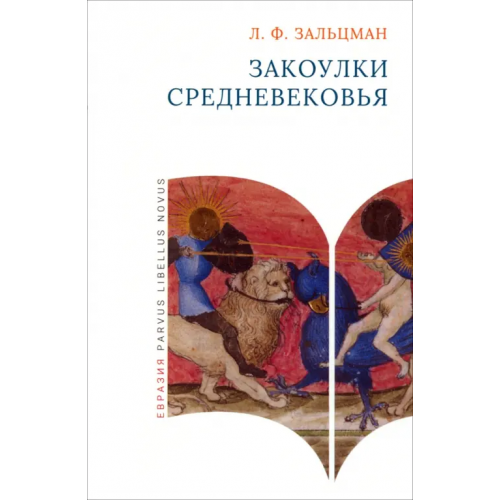 Евразия Закоулки Средневековья Зальцман Льюис Френсис