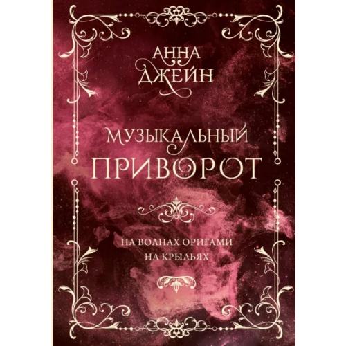 АСТ Музыкальный приворот. Подарочное издание. На волнах оригами. На крыльях. Том 2 Джейн Анна